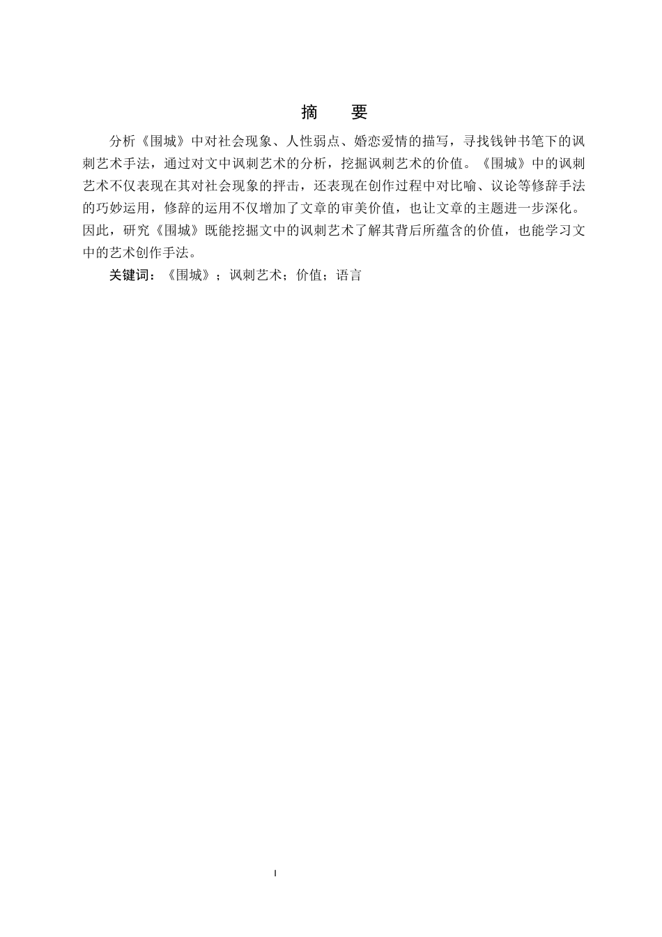 25年CH汉语言文学 浅析《围城》中的讽刺艺术与价值-约12044字符.docx_第2页