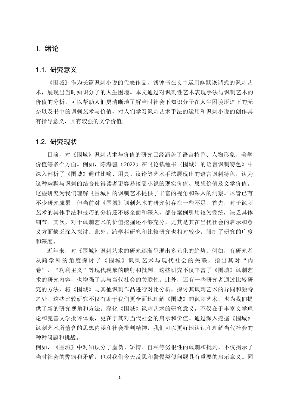 25年CH汉语言文学 浅析《围城》中的讽刺艺术与价值-约12044字符.docx_第4页
