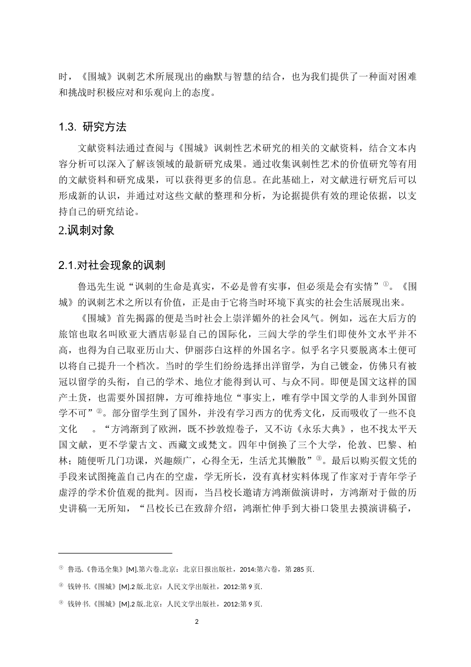 25年CH汉语言文学 浅析《围城》中的讽刺艺术与价值-约12044字符.docx_第5页
