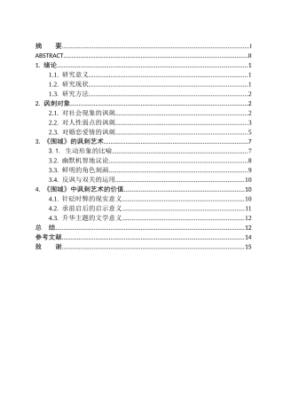 25年CH汉语言文学 浅析《围城》中的讽刺艺术与价值-约12044字符.docx