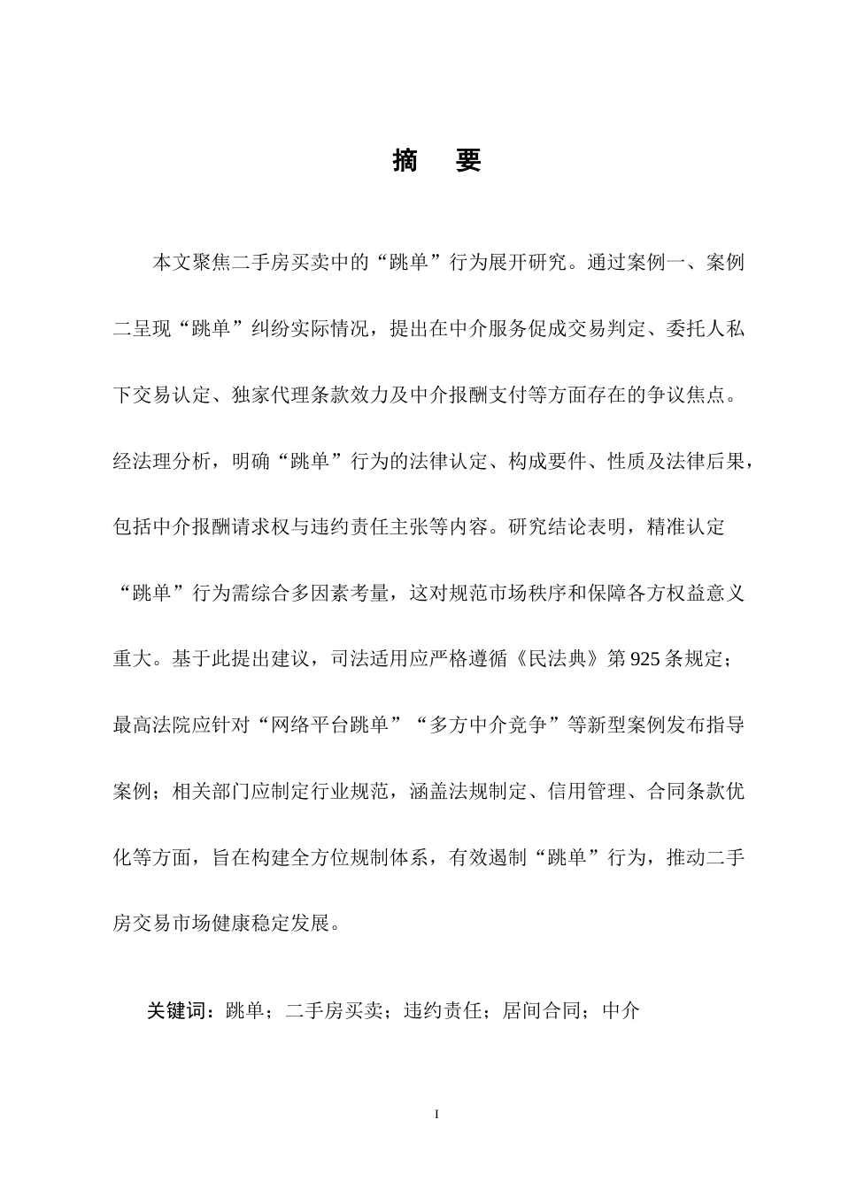25年CH法学-二手房买卖中‘跳单’行为的法律规制研究-约9666字符终版.docx_第1页