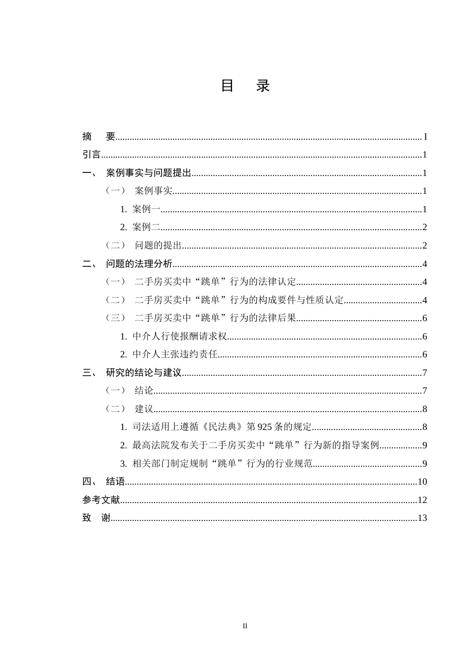 25年CH法学-二手房买卖中‘跳单’行为的法律规制研究-约9666字符终版.docx_第2页