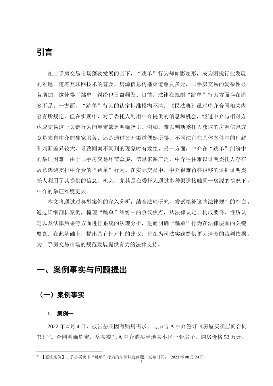 25年CH法学-二手房买卖中‘跳单’行为的法律规制研究-约9666字符终版.docx_第3页