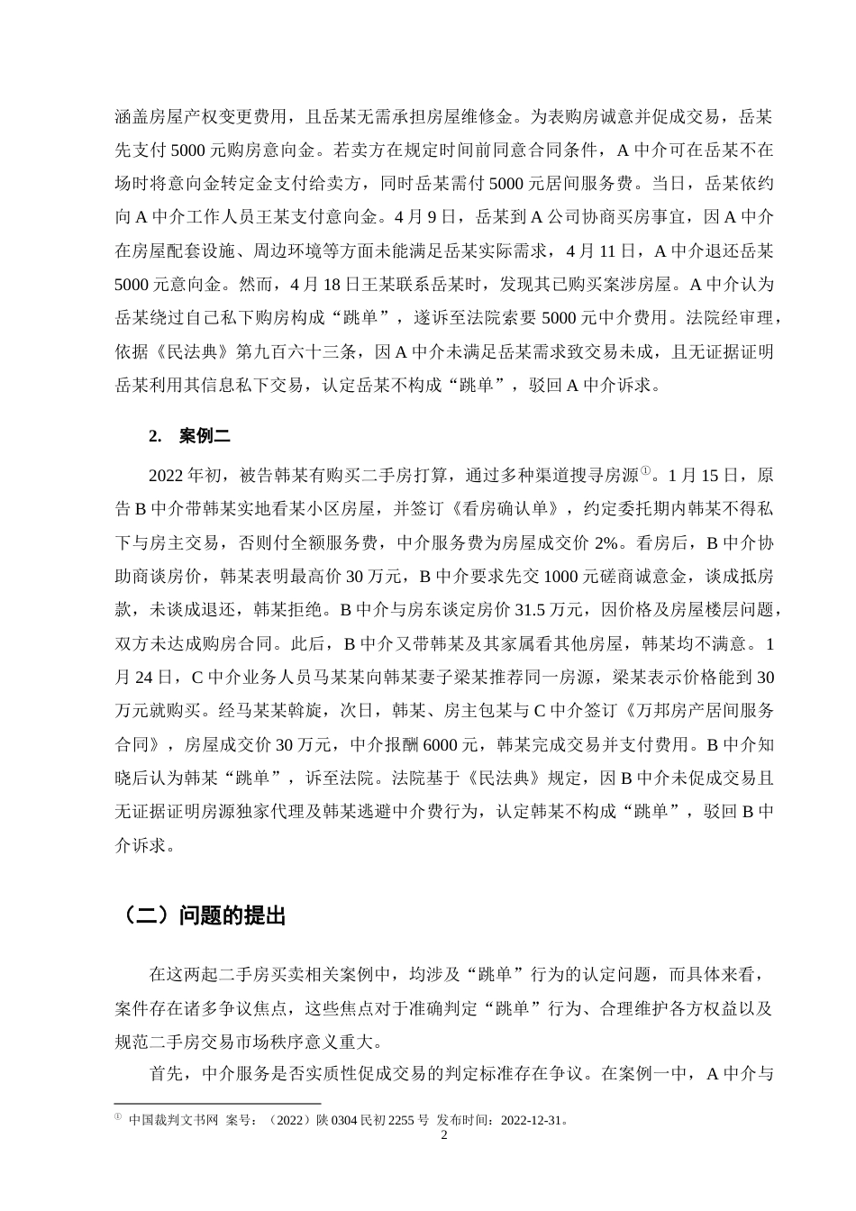 25年CH法学-二手房买卖中‘跳单’行为的法律规制研究-约9666字符终版.docx_第4页