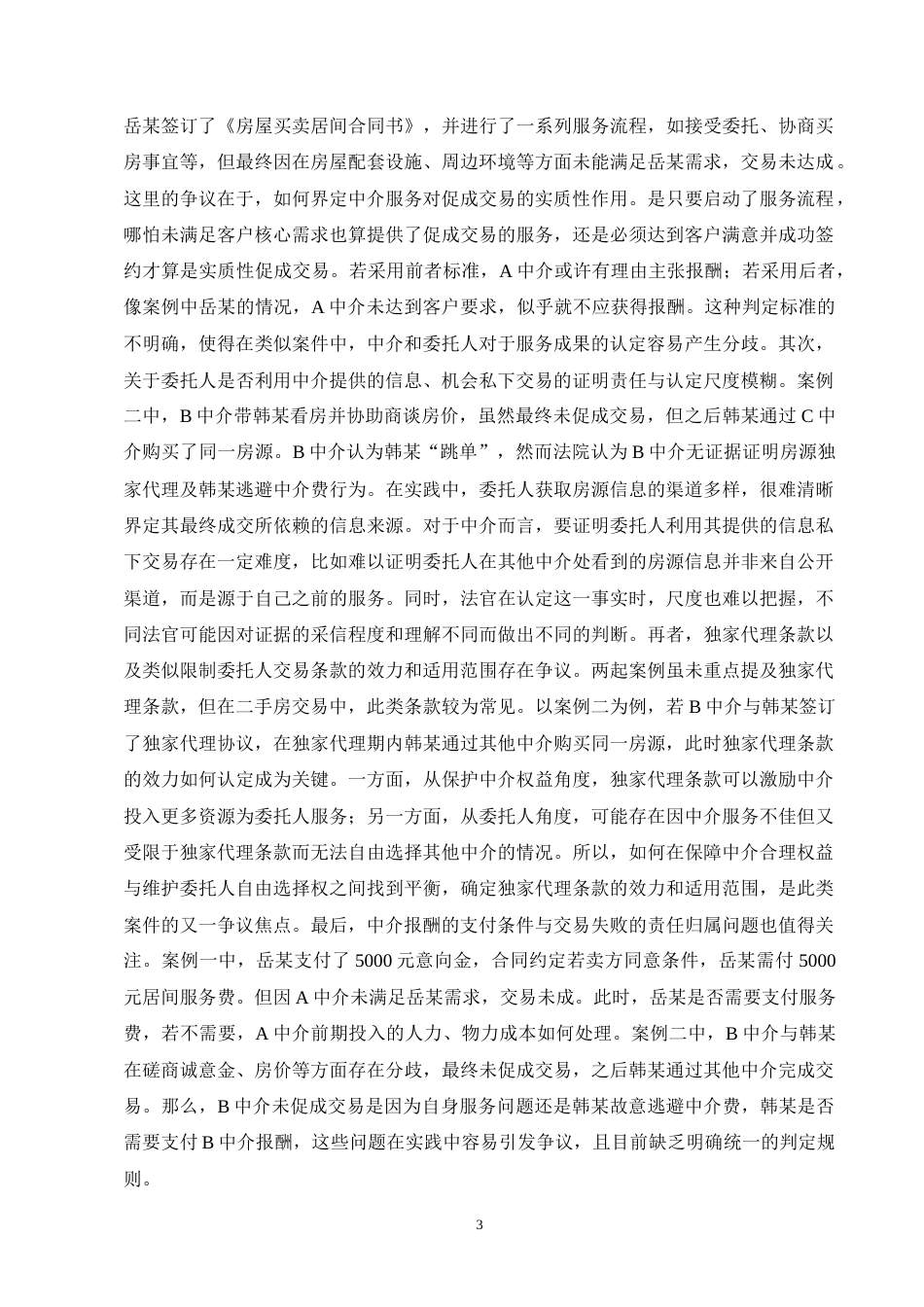 25年CH法学-二手房买卖中‘跳单’行为的法律规制研究-约9666字符终版.docx_第5页