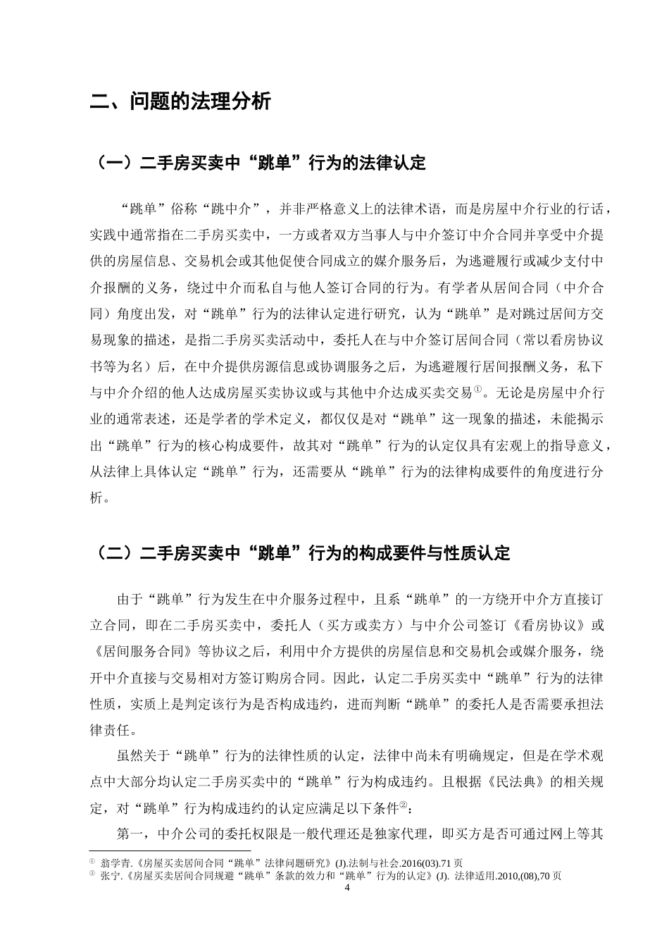 25年CH法学-二手房买卖中‘跳单’行为的法律规制研究-约9666字符终版.docx_第6页
