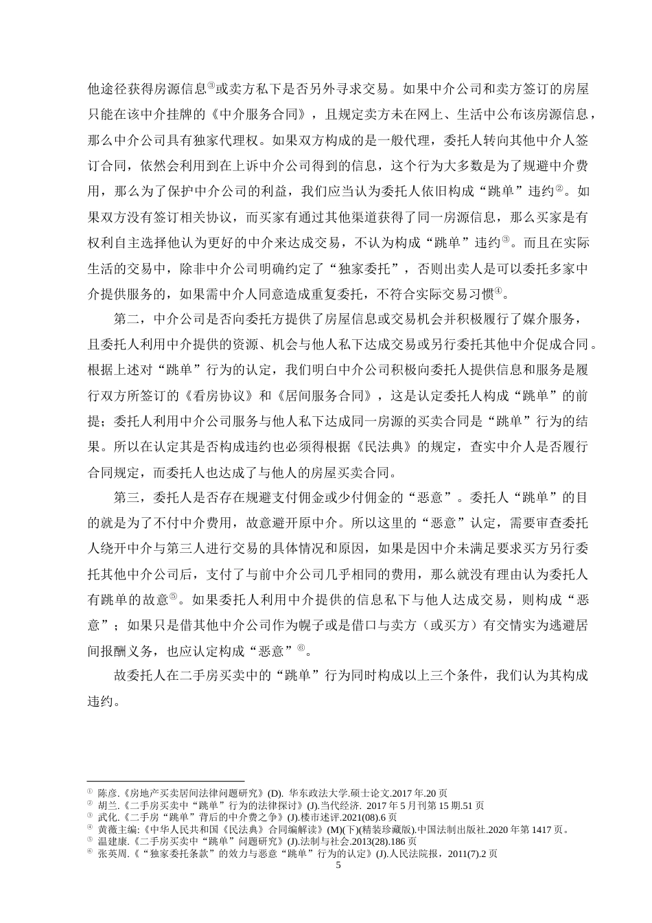 25年CH法学-二手房买卖中‘跳单’行为的法律规制研究-约9666字符终版.docx_第7页