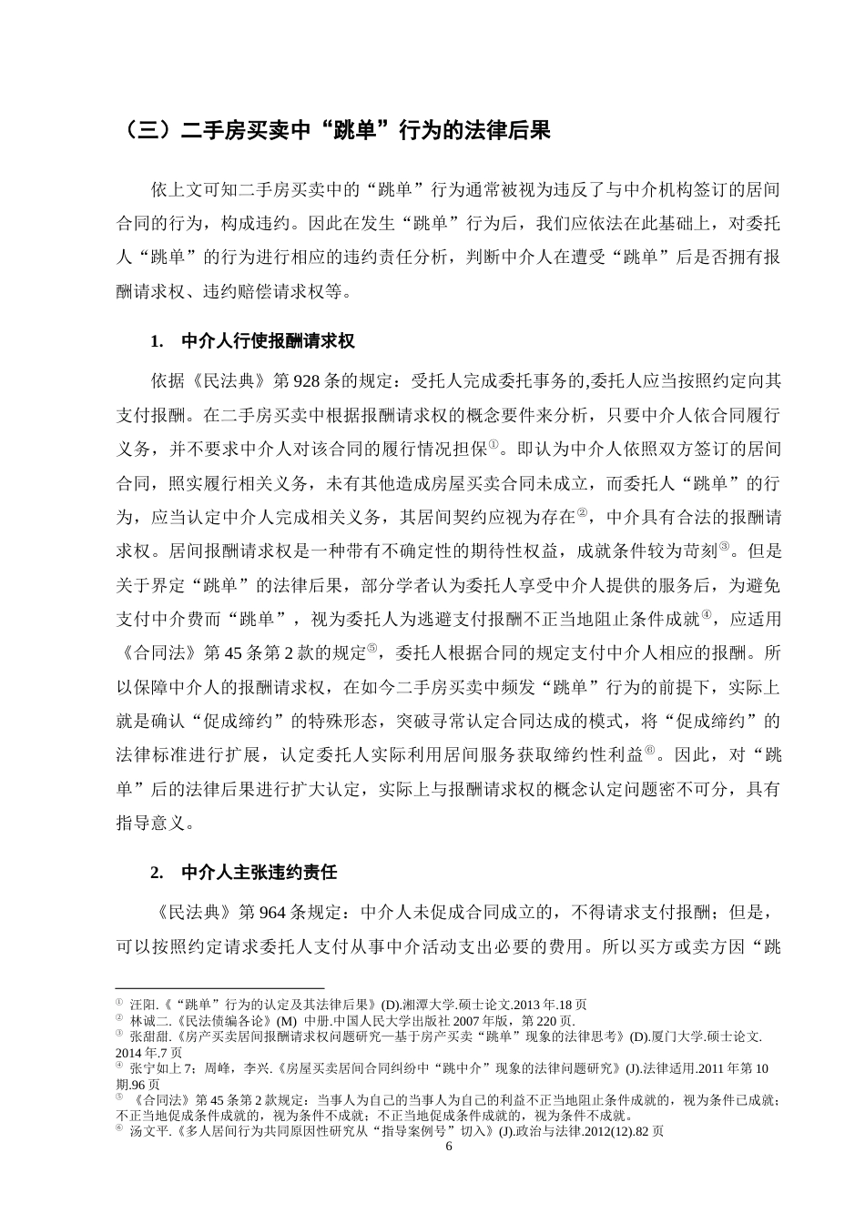 25年CH法学-二手房买卖中‘跳单’行为的法律规制研究-约9666字符终版.docx_第8页