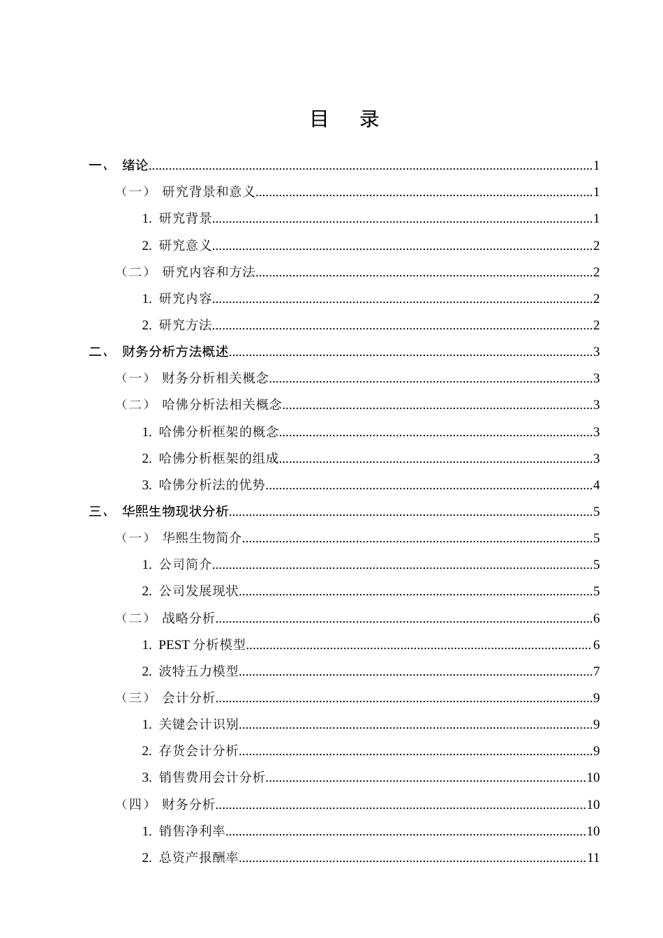 25年CH会计学-基于哈佛分析法的企业盈利能力分析--以华熙生物为例-约12305字符-约11875字符终版.docx_第1页