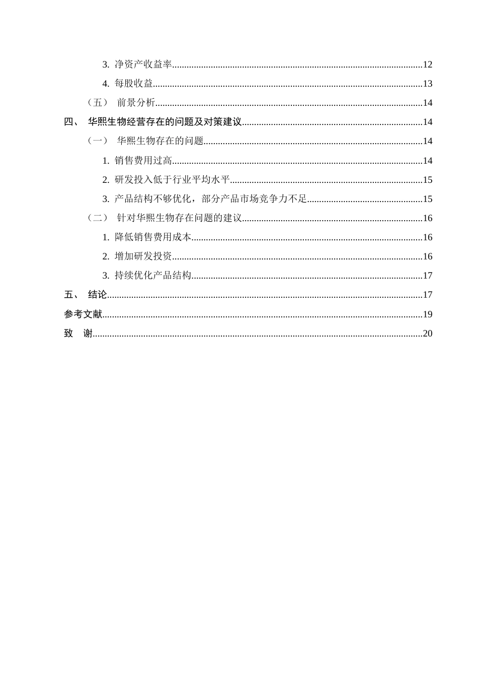 25年CH会计学-基于哈佛分析法的企业盈利能力分析--以华熙生物为例-约12305字符-约11875字符终版.docx_第2页