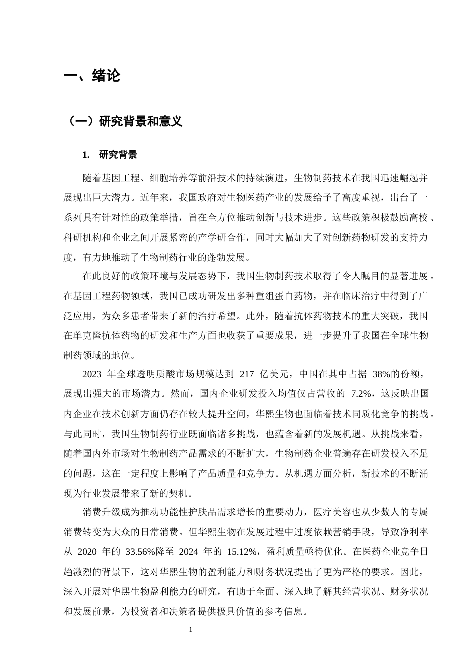 25年CH会计学-基于哈佛分析法的企业盈利能力分析--以华熙生物为例-约12305字符-约11875字符终版.docx_第3页