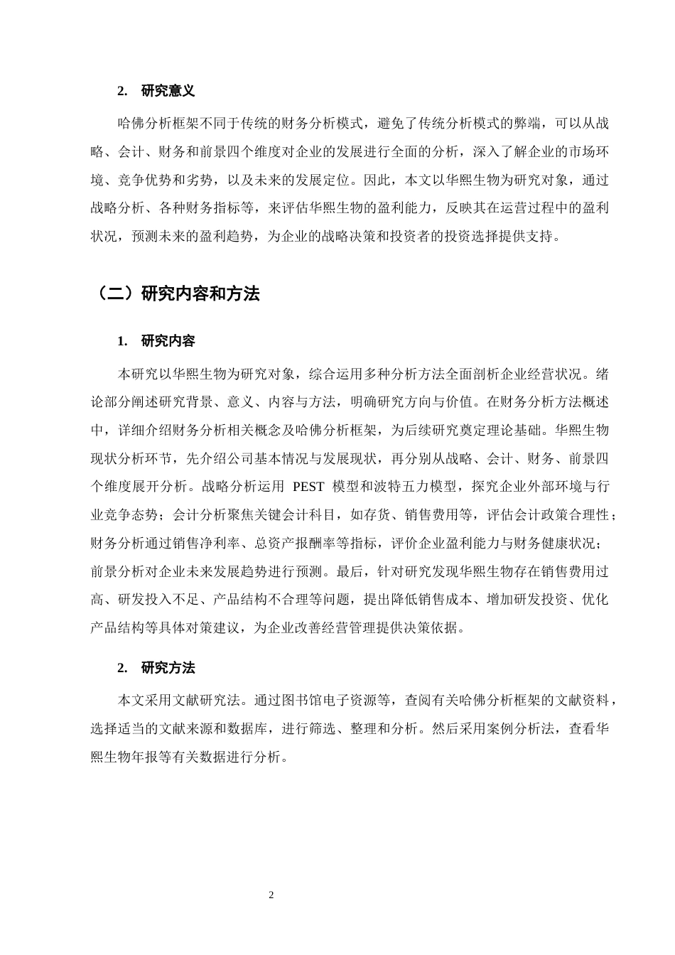 25年CH会计学-基于哈佛分析法的企业盈利能力分析--以华熙生物为例-约12305字符-约11875字符终版.docx_第4页