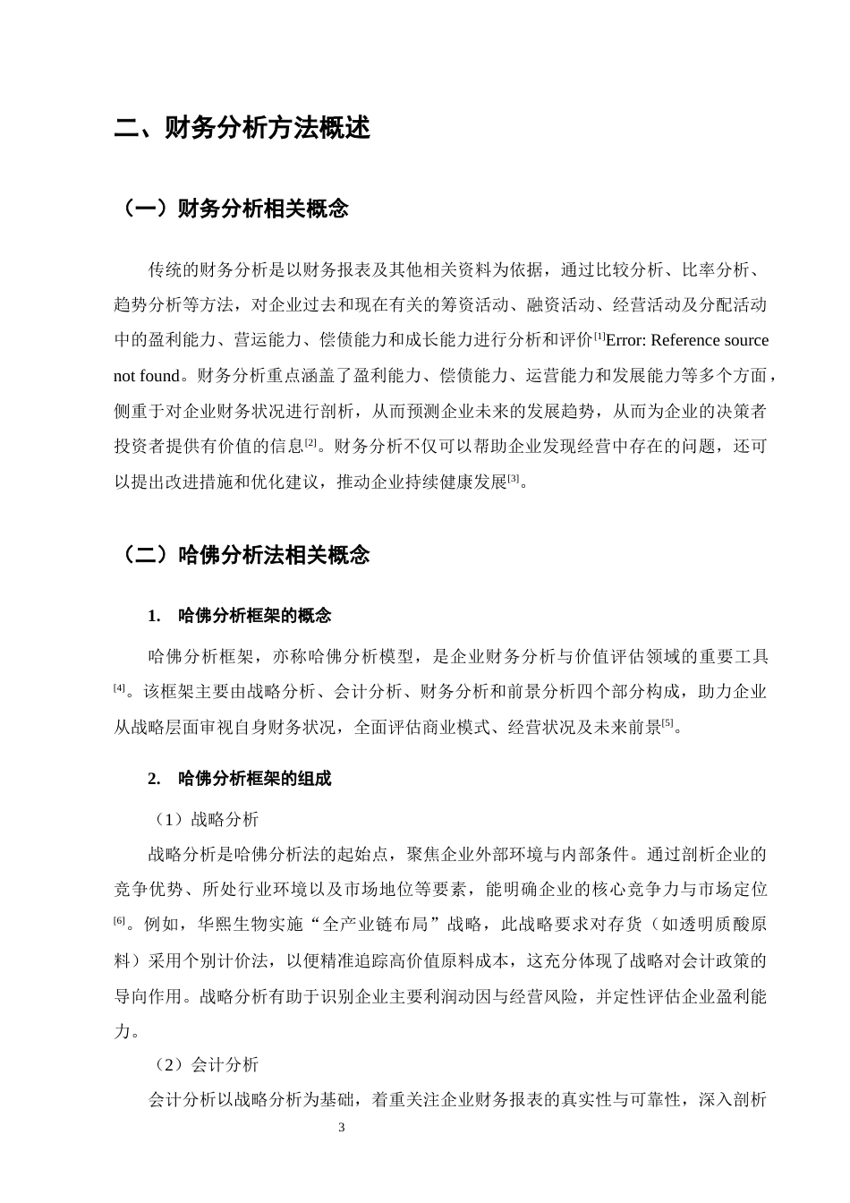 25年CH会计学-基于哈佛分析法的企业盈利能力分析--以华熙生物为例-约12305字符-约11875字符终版.docx_第5页