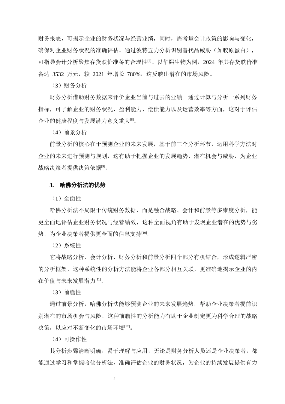 25年CH会计学-基于哈佛分析法的企业盈利能力分析--以华熙生物为例-约12305字符-约11875字符终版.docx_第6页