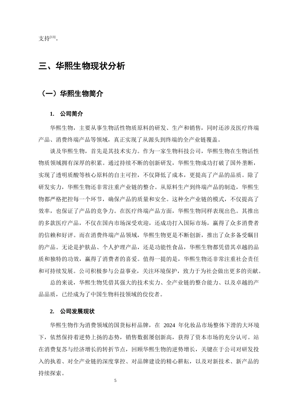 25年CH会计学-基于哈佛分析法的企业盈利能力分析--以华熙生物为例-约12305字符-约11875字符终版.docx_第7页