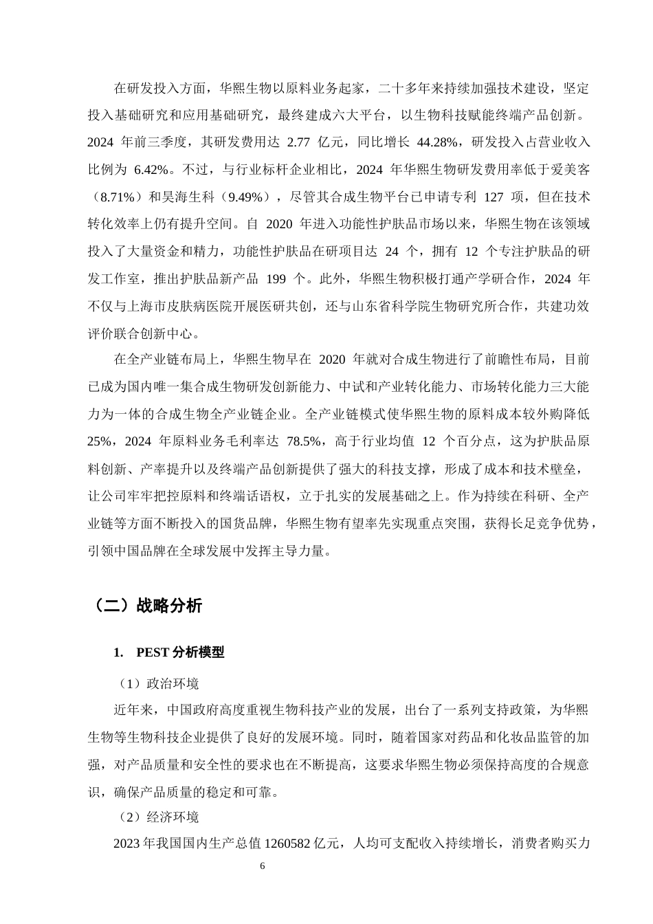 25年CH会计学-基于哈佛分析法的企业盈利能力分析--以华熙生物为例-约12305字符-约11875字符终版.docx_第8页