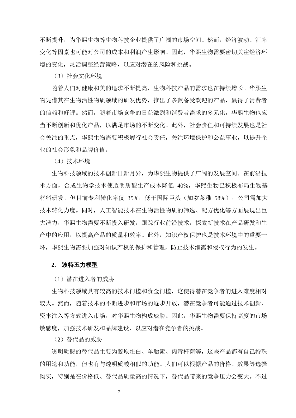 25年CH会计学-基于哈佛分析法的企业盈利能力分析--以华熙生物为例-约12305字符-约11875字符终版.docx_第9页
