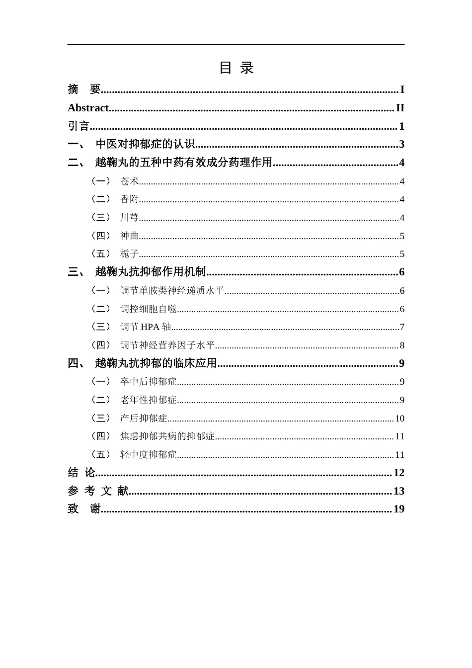25年CH药学-越鞠丸治疗抑郁症的药理作用及机制研究进展-约15841字符.docx_第3页