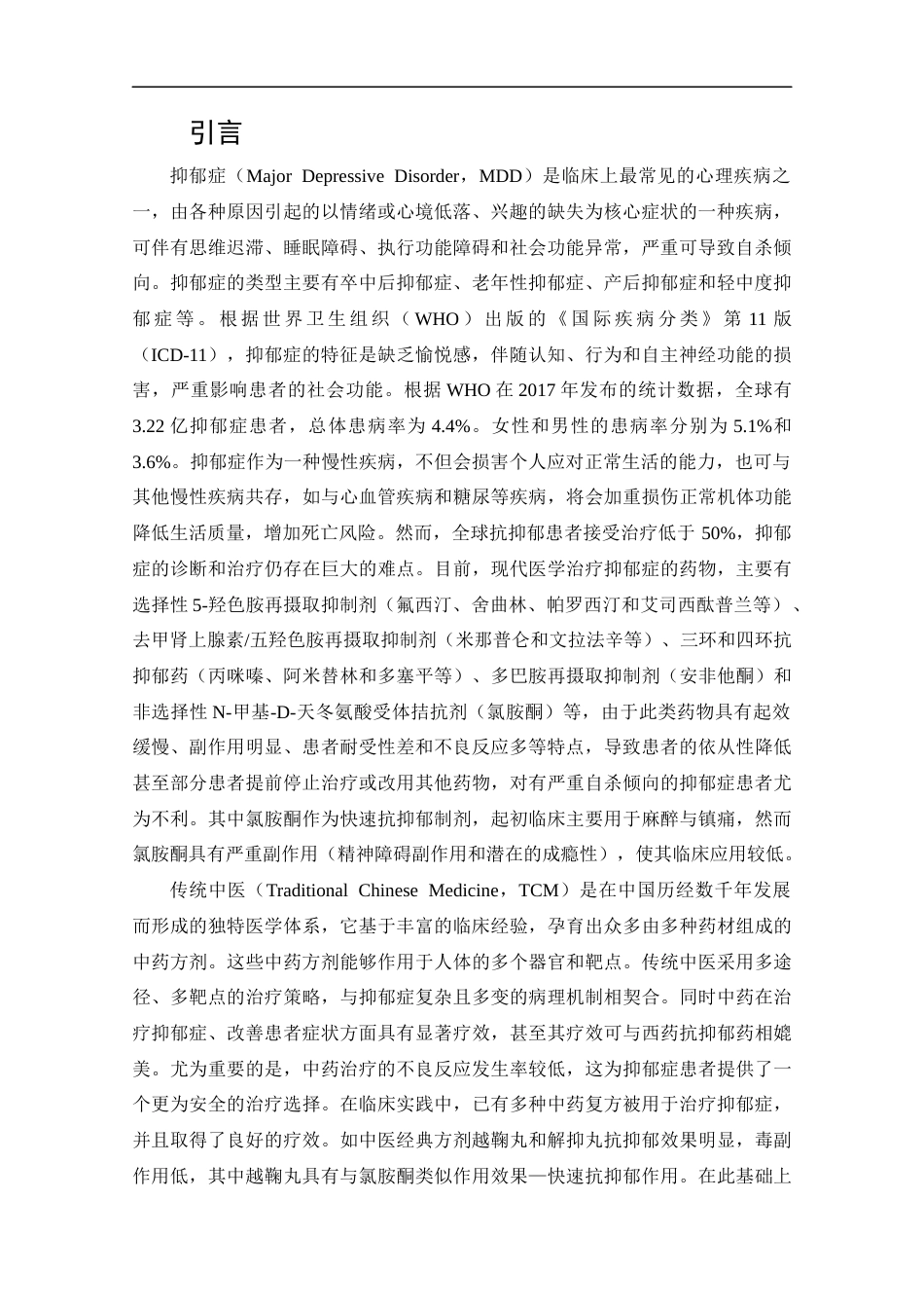 25年CH药学-越鞠丸治疗抑郁症的药理作用及机制研究进展-约15841字符.docx_第4页
