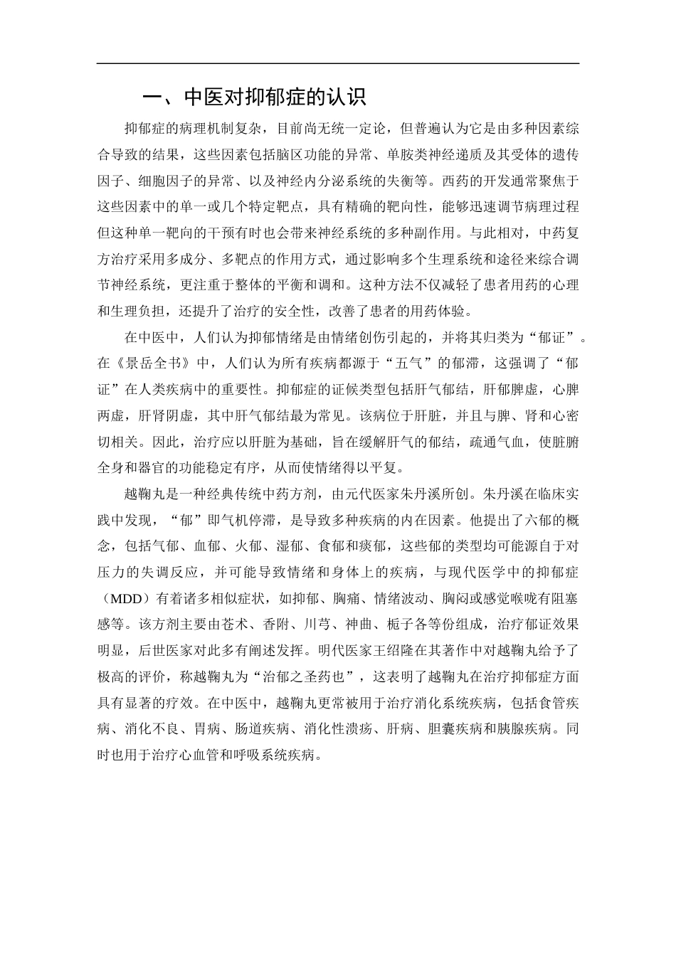 25年CH药学-越鞠丸治疗抑郁症的药理作用及机制研究进展-约15841字符.docx_第6页