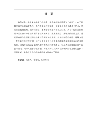 25年CH药学-越鞠丸治疗抑郁症的药理作用及机制研究进展-约15841字符.docx