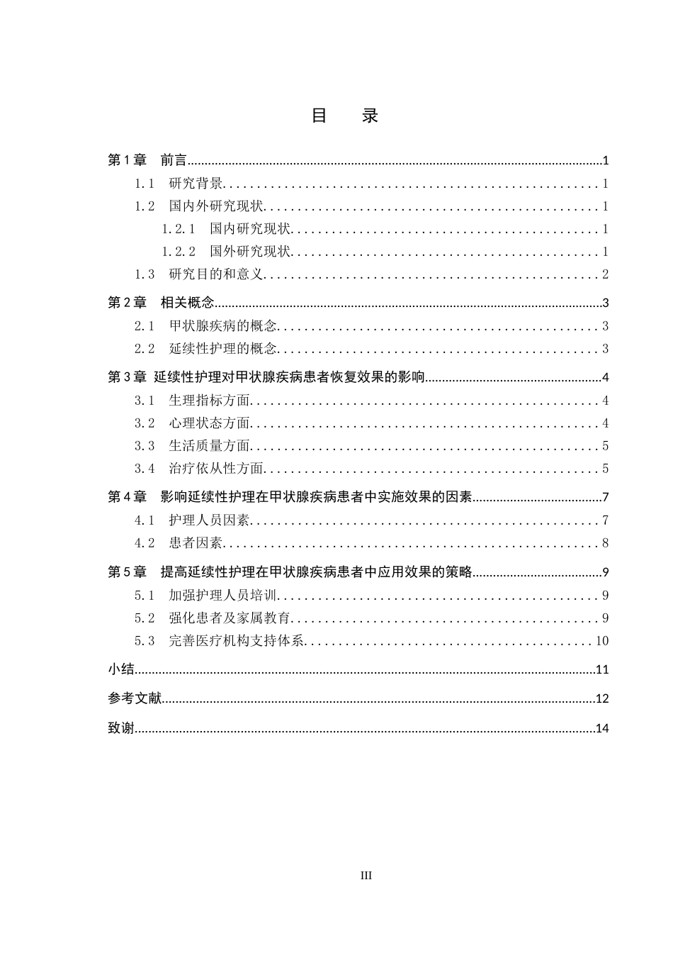 25年CH护理 延续性护理对甲状腺疾病患者恢复效果的研究进展-约12261字符.docx_第5页