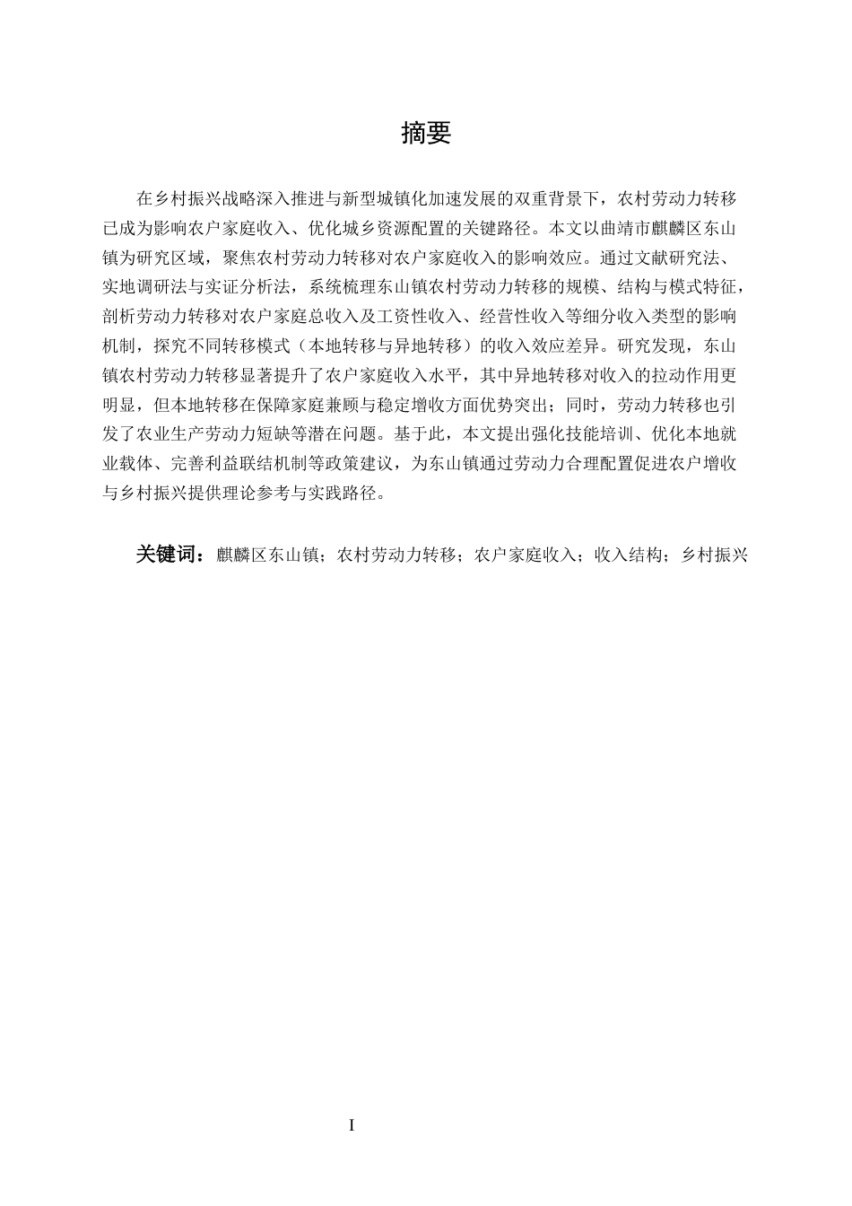25年CH农林经济管理-麒麟区东山镇农村劳动力转移对农户家庭收入的影响研究-约10901字符.docx_第1页