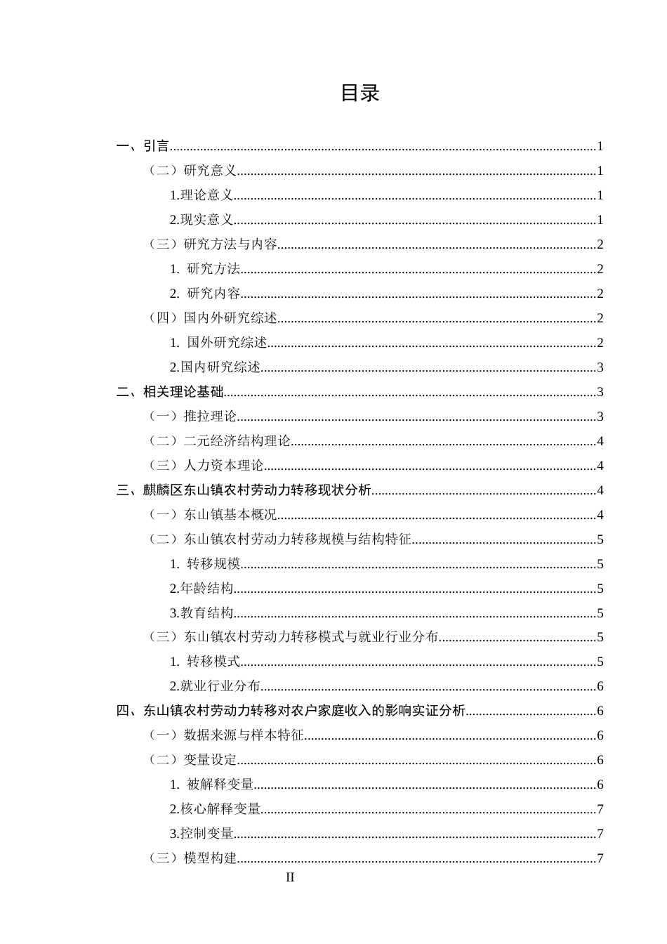 25年CH农林经济管理-麒麟区东山镇农村劳动力转移对农户家庭收入的影响研究-约10901字符.docx_第2页