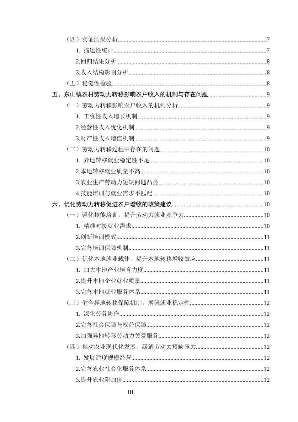 25年CH农林经济管理-麒麟区东山镇农村劳动力转移对农户家庭收入的影响研究-约10901字符.docx_第3页