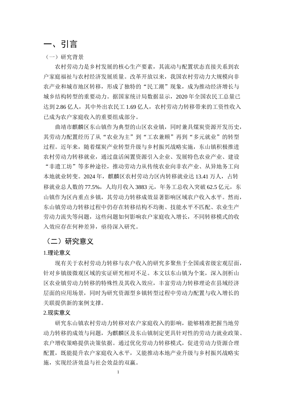 25年CH农林经济管理-麒麟区东山镇农村劳动力转移对农户家庭收入的影响研究-约10901字符.docx_第5页