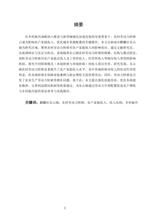 25年CH农林经济管理-麒麟区东山镇农村劳动力转移对农户家庭收入的影响研究-约10901字符.docx
