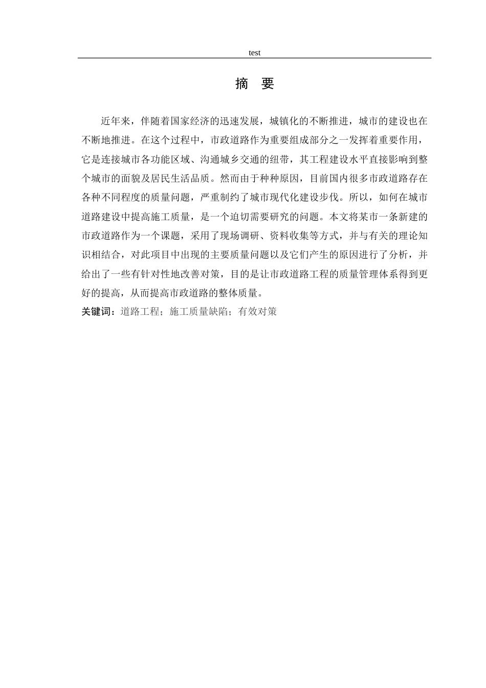 25年CH土木工程-道路工程施工质量缺陷与有效防治分析-约12054字符终版.docx_第1页