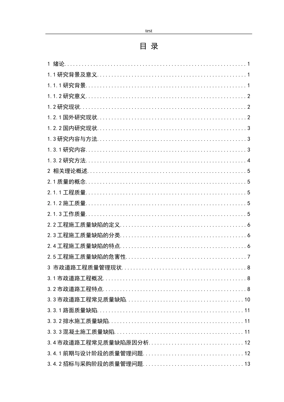 25年CH土木工程-道路工程施工质量缺陷与有效防治分析-约12054字符终版.docx_第2页