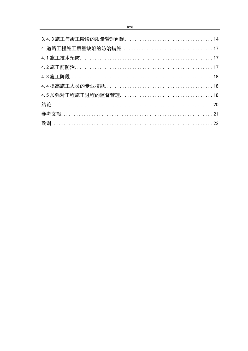 25年CH土木工程-道路工程施工质量缺陷与有效防治分析-约12054字符终版.docx_第3页