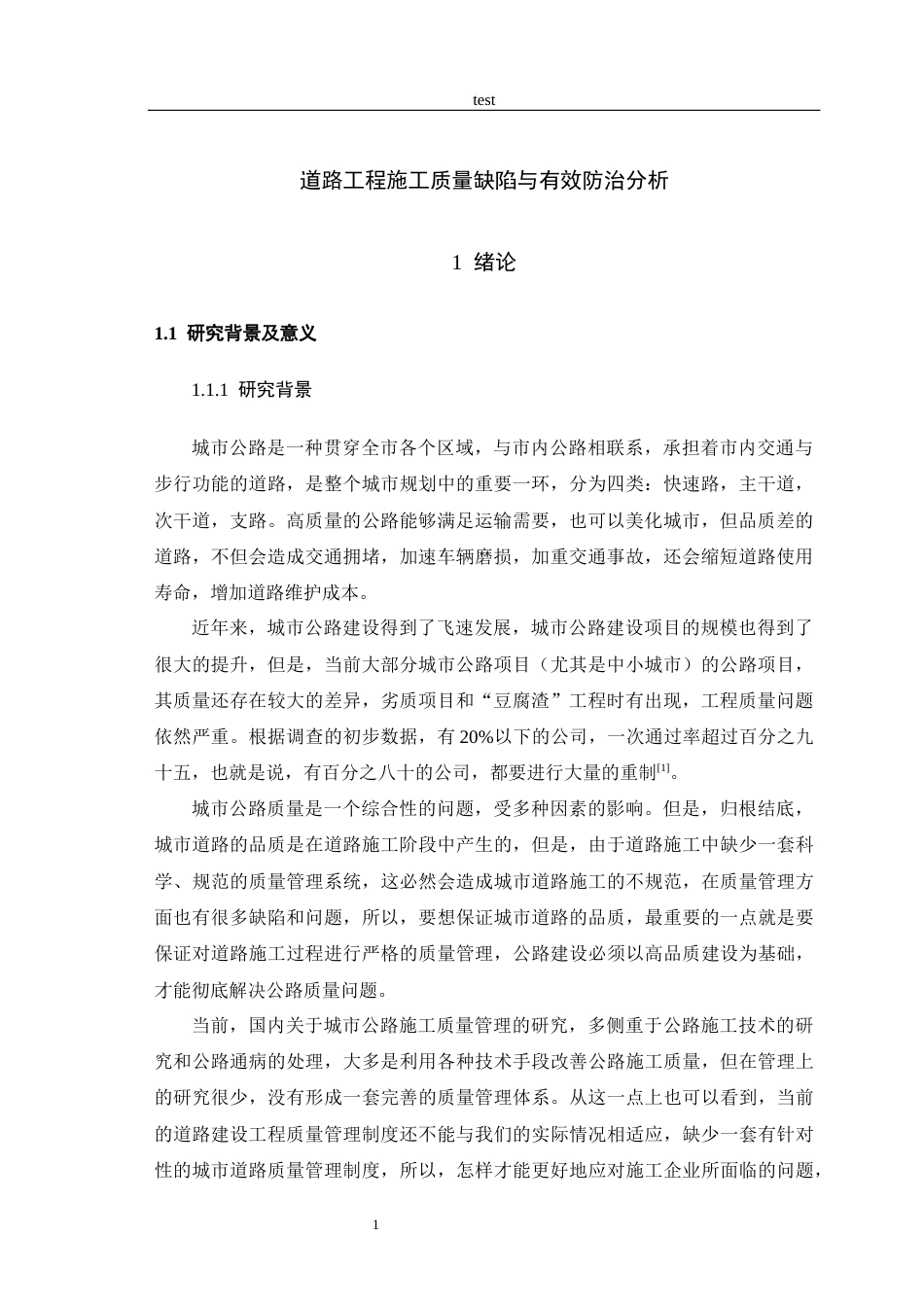 25年CH土木工程-道路工程施工质量缺陷与有效防治分析-约12054字符终版.docx_第4页