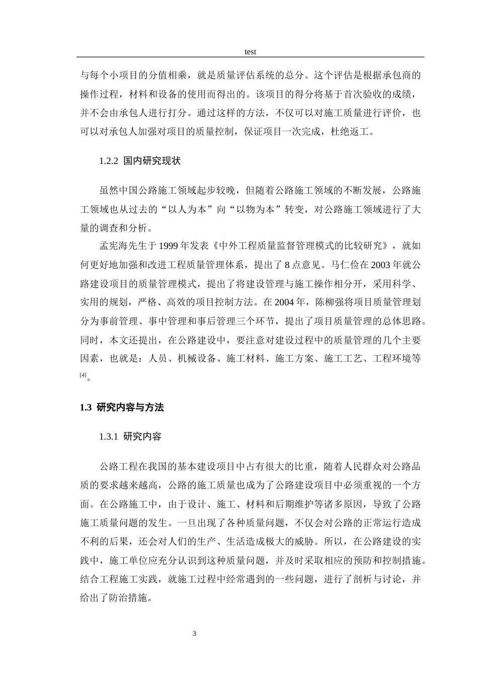 25年CH土木工程-道路工程施工质量缺陷与有效防治分析-约12054字符终版.docx_第6页