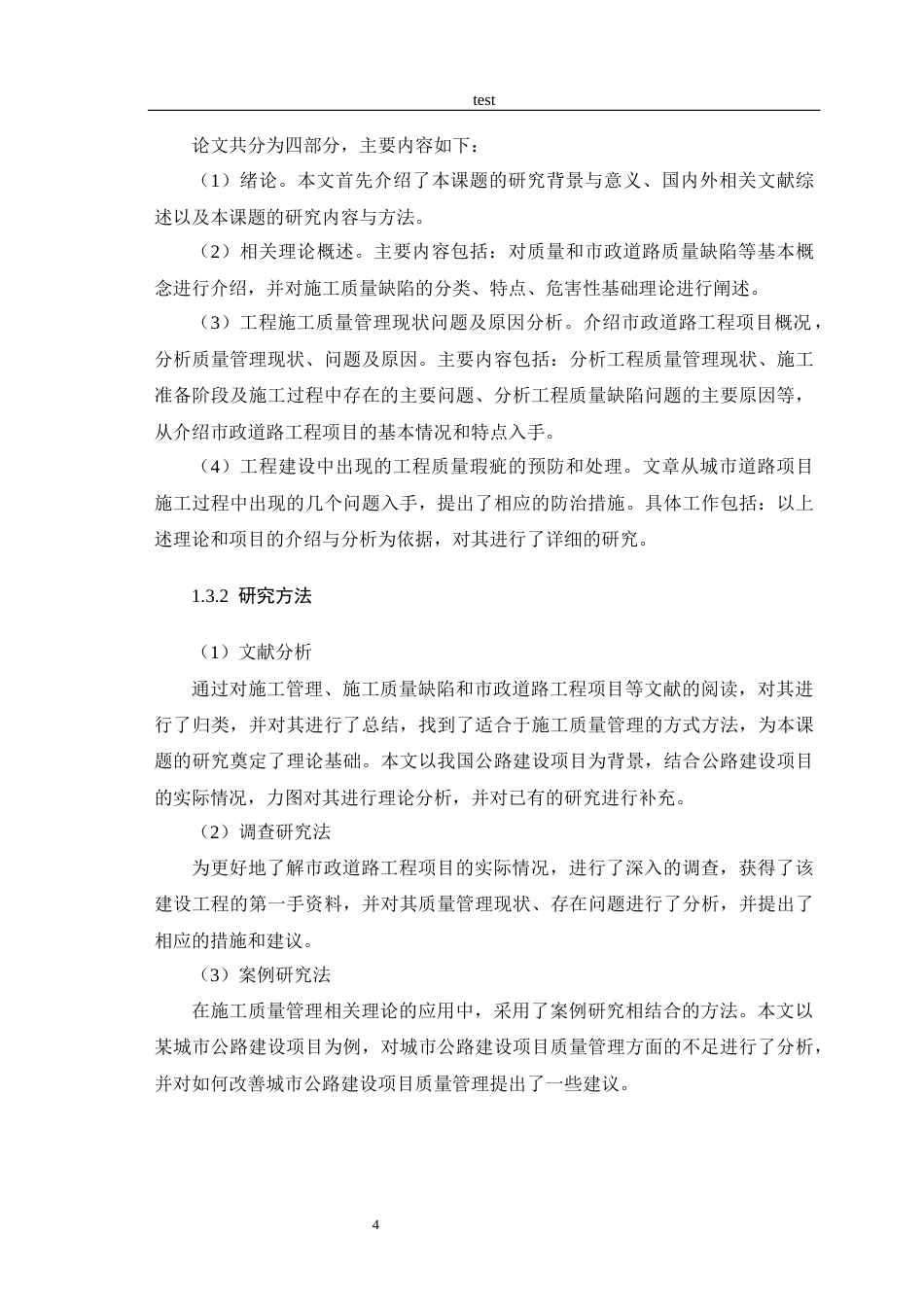 25年CH土木工程-道路工程施工质量缺陷与有效防治分析-约12054字符终版.docx_第7页