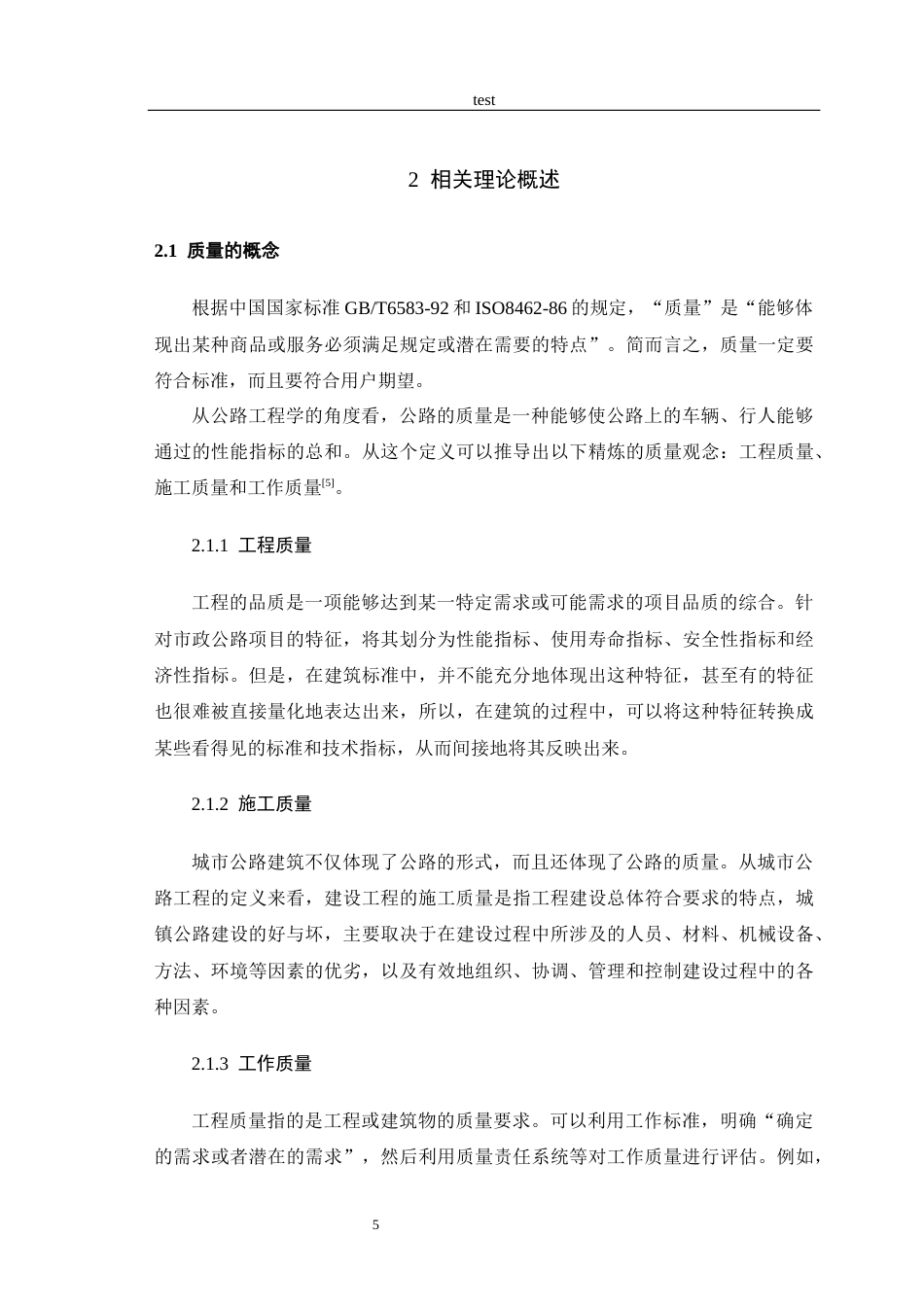 25年CH土木工程-道路工程施工质量缺陷与有效防治分析-约12054字符终版.docx_第8页