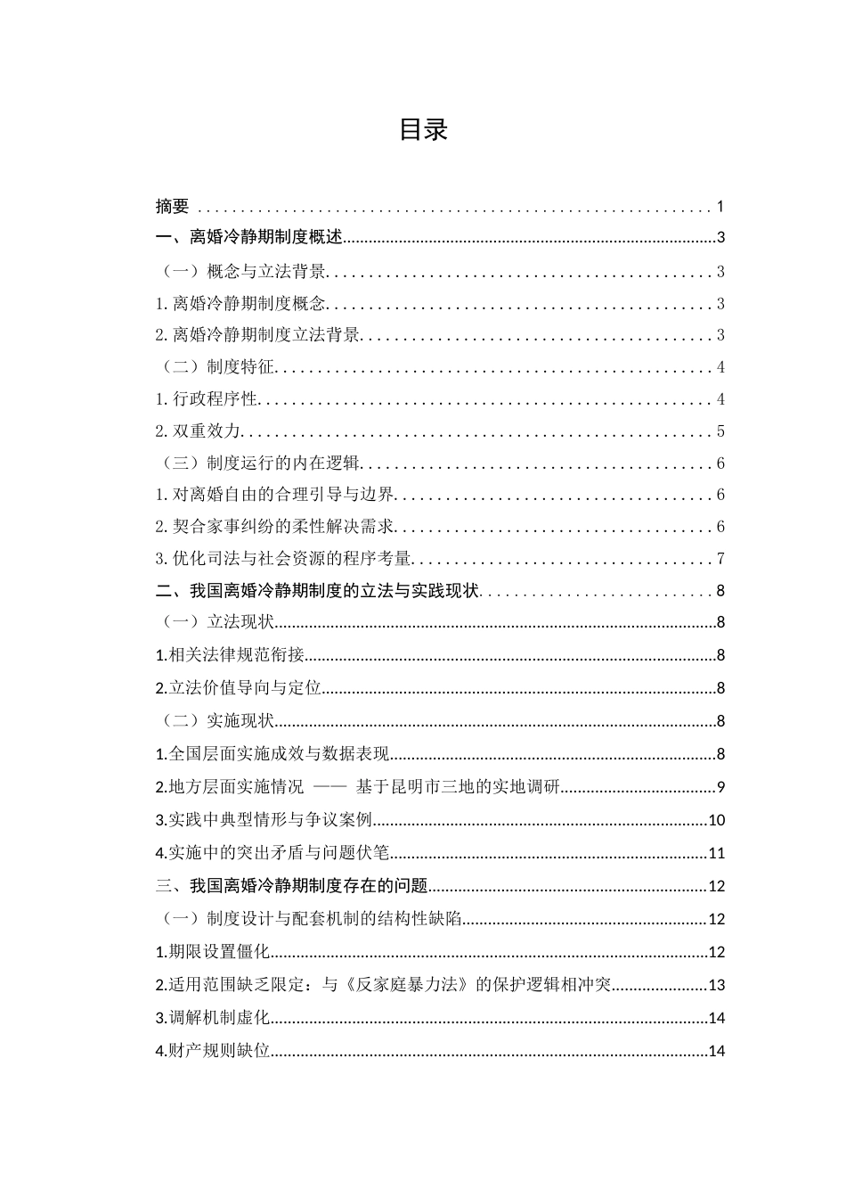 25年CH法学-离婚冷静期制度适用中的问题研究-约18133字符.docx_第3页