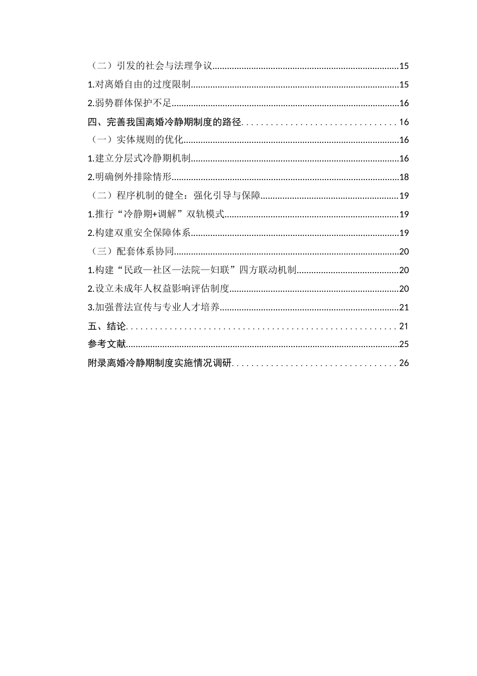 25年CH法学-离婚冷静期制度适用中的问题研究-约18133字符.docx_第4页