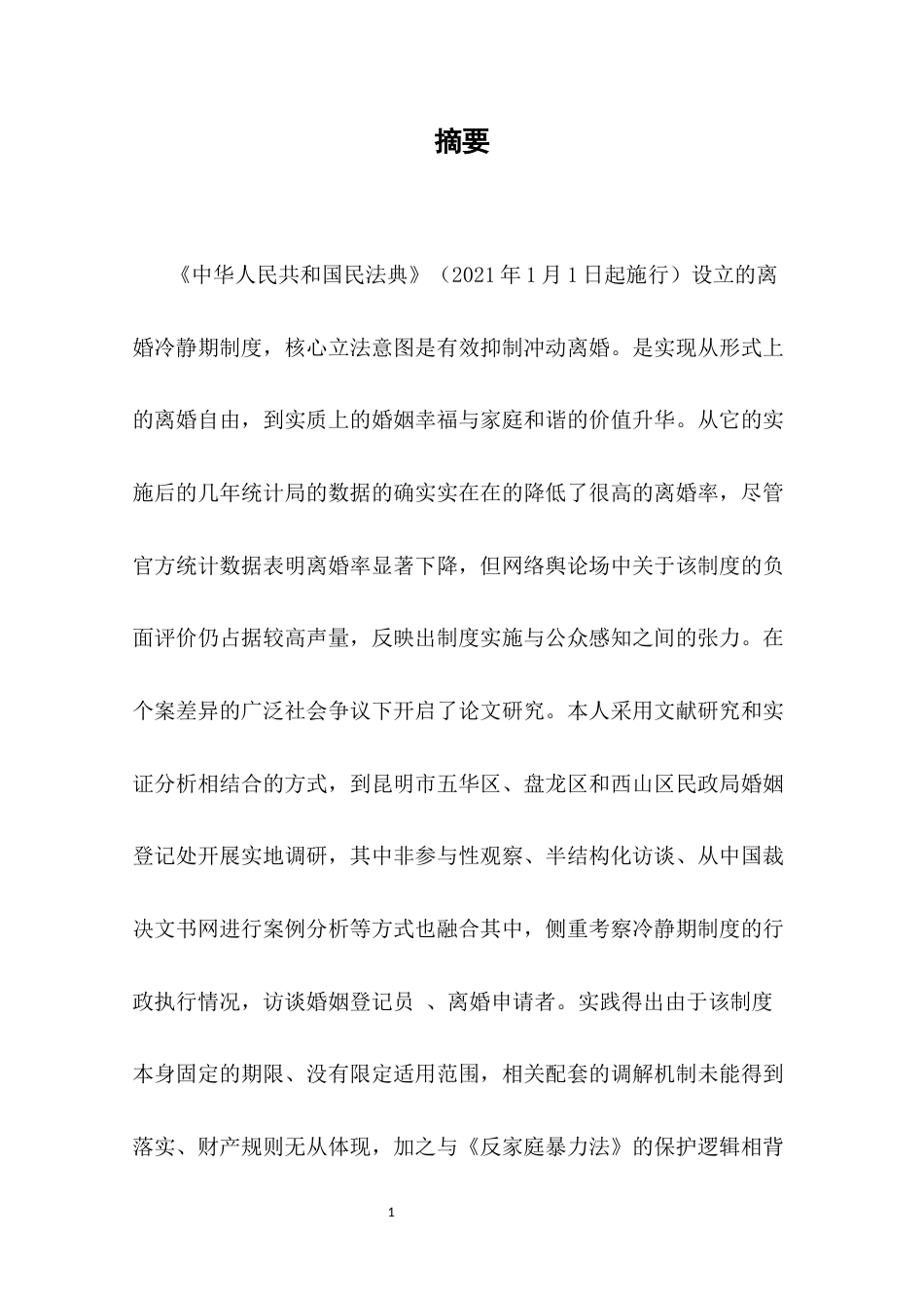 25年CH法学-离婚冷静期制度适用中的问题研究-约18133字符.docx_第5页