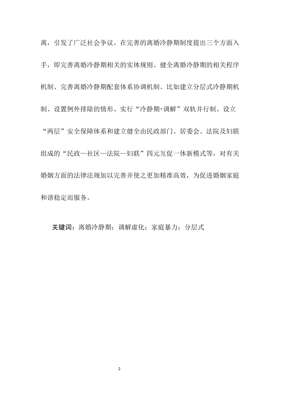 25年CH法学-离婚冷静期制度适用中的问题研究-约18133字符.docx_第6页