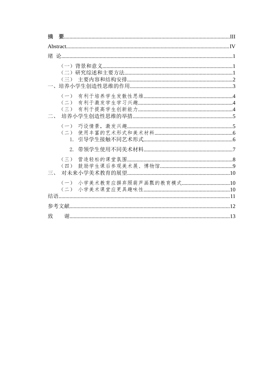 25年CH小学教育 论小学美术教育对学生创造性思维的培养-约11762字符.docx_第3页
