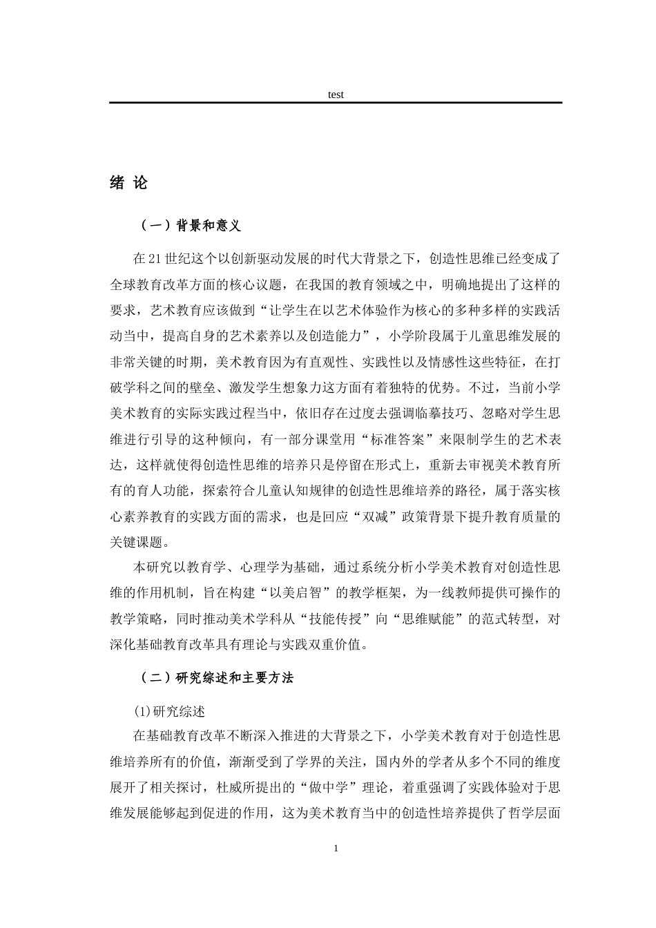 25年CH小学教育 论小学美术教育对学生创造性思维的培养-约11762字符.docx_第4页