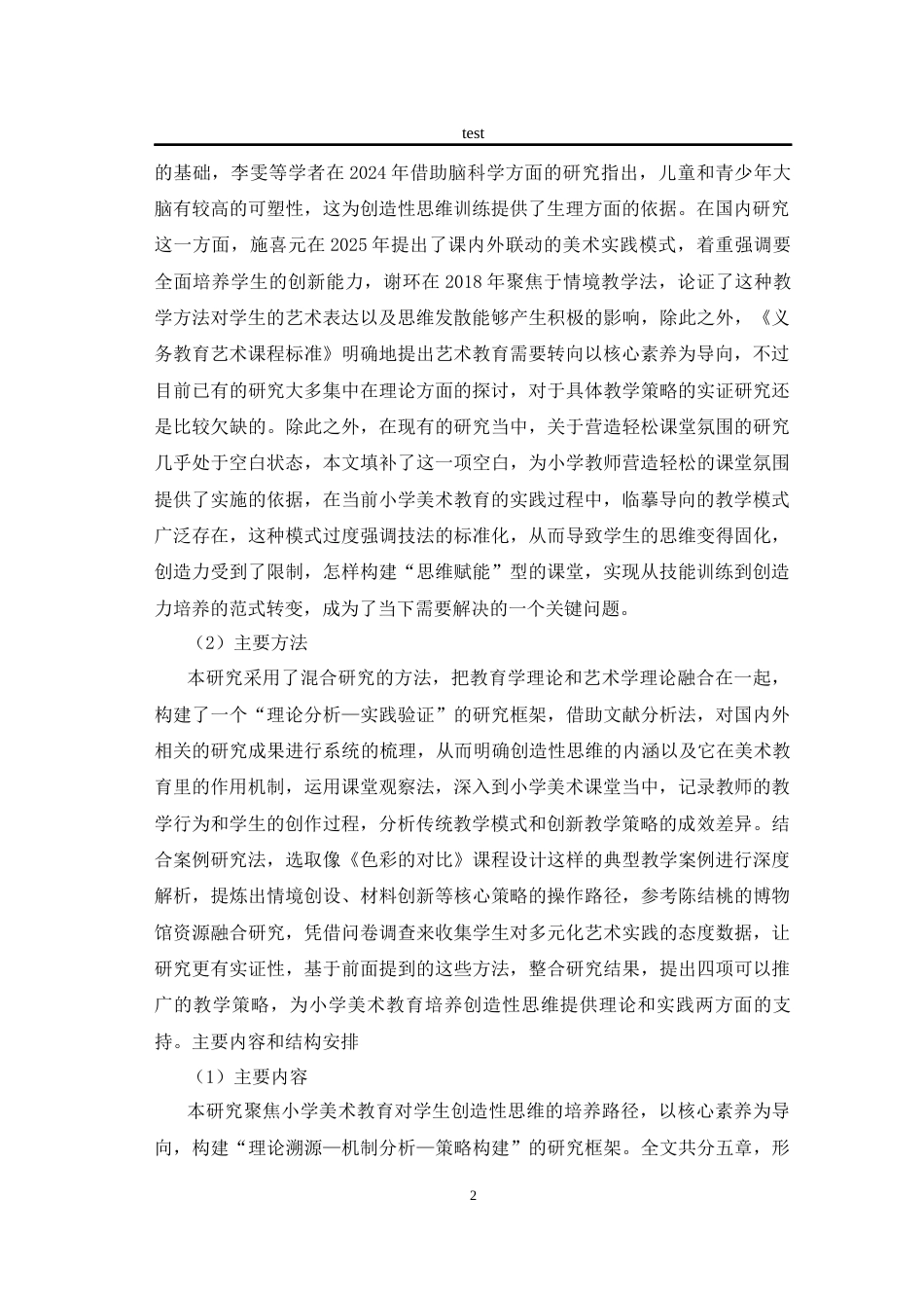 25年CH小学教育 论小学美术教育对学生创造性思维的培养-约11762字符.docx_第5页