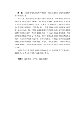 25年CH小学教育 论小学美术教育对学生创造性思维的培养-约11762字符.docx