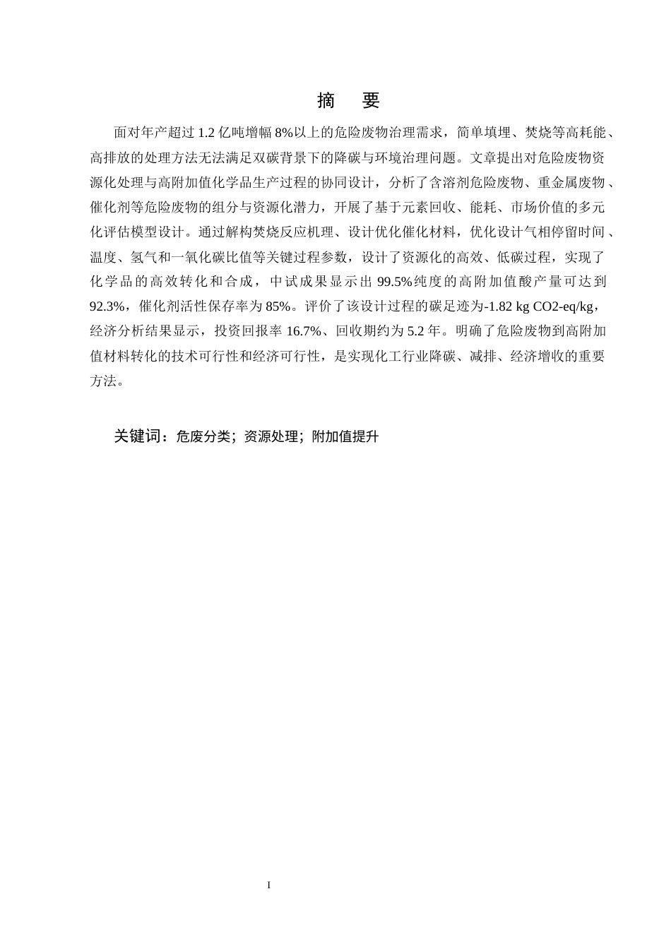 25年CH化学工程与工艺-危废资源化处理与高附加值化工品生产工艺探索-约7993字符终版.docx_第1页