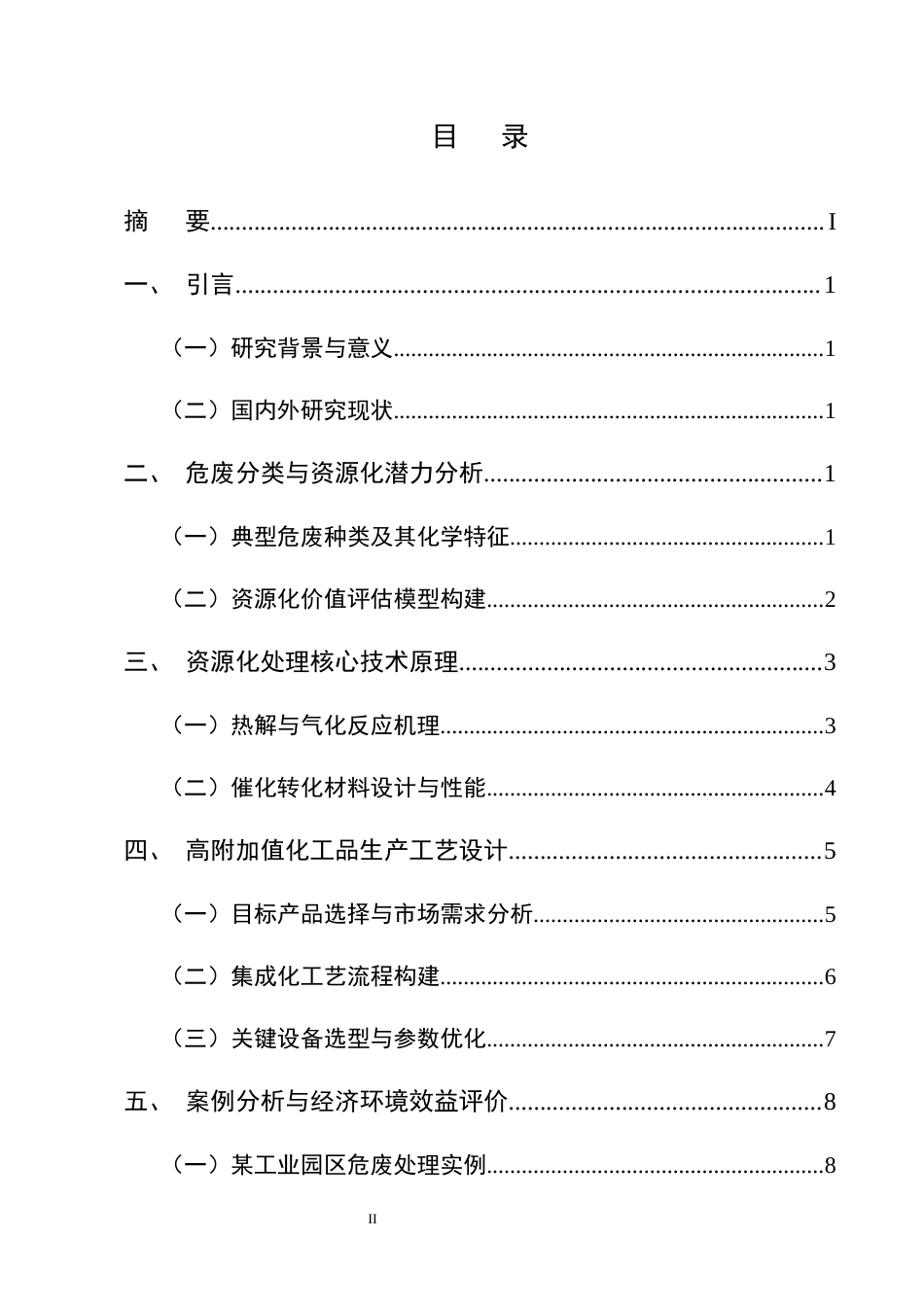25年CH化学工程与工艺-危废资源化处理与高附加值化工品生产工艺探索-约7993字符终版.docx_第2页