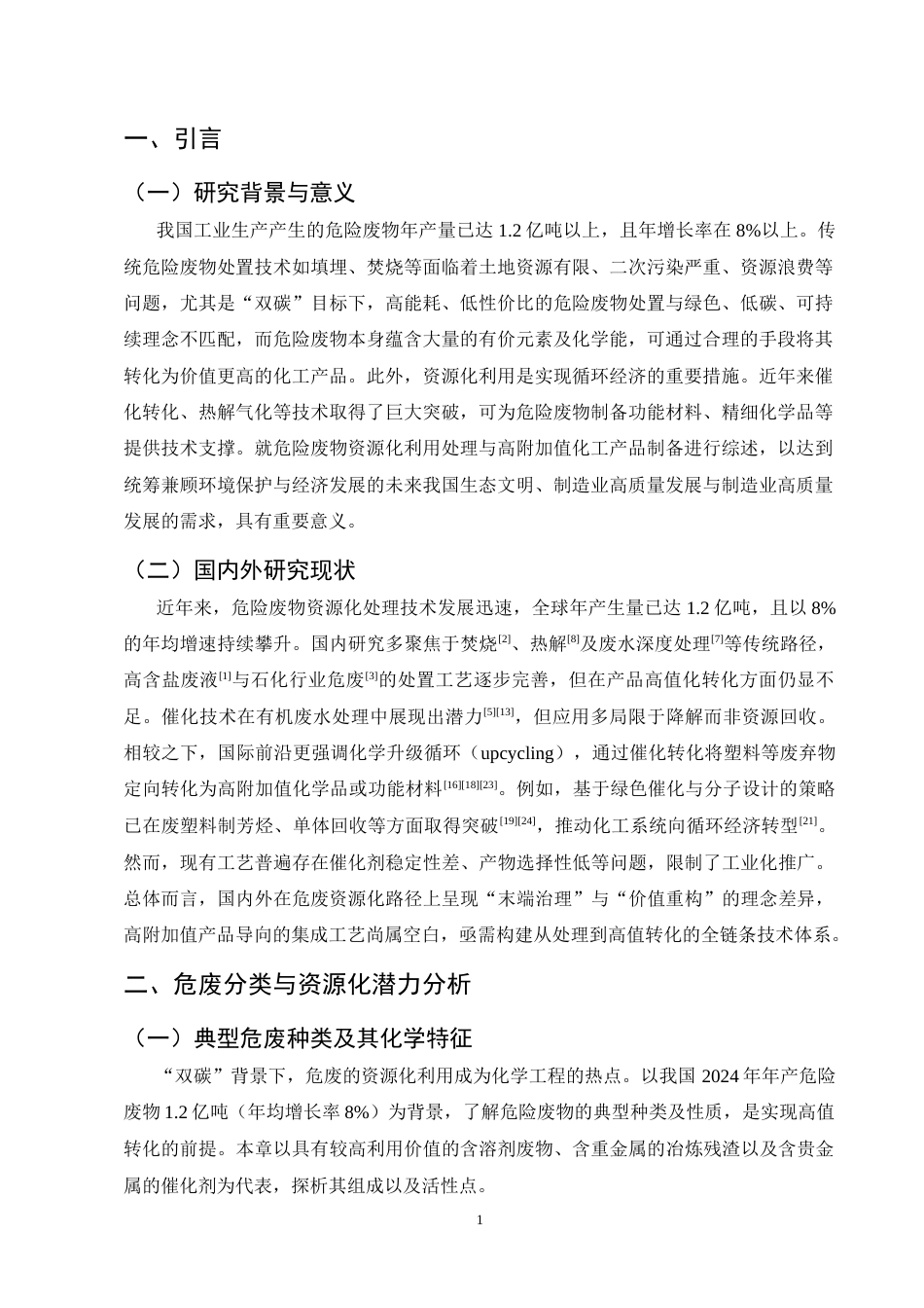 25年CH化学工程与工艺-危废资源化处理与高附加值化工品生产工艺探索-约7993字符终版.docx_第4页