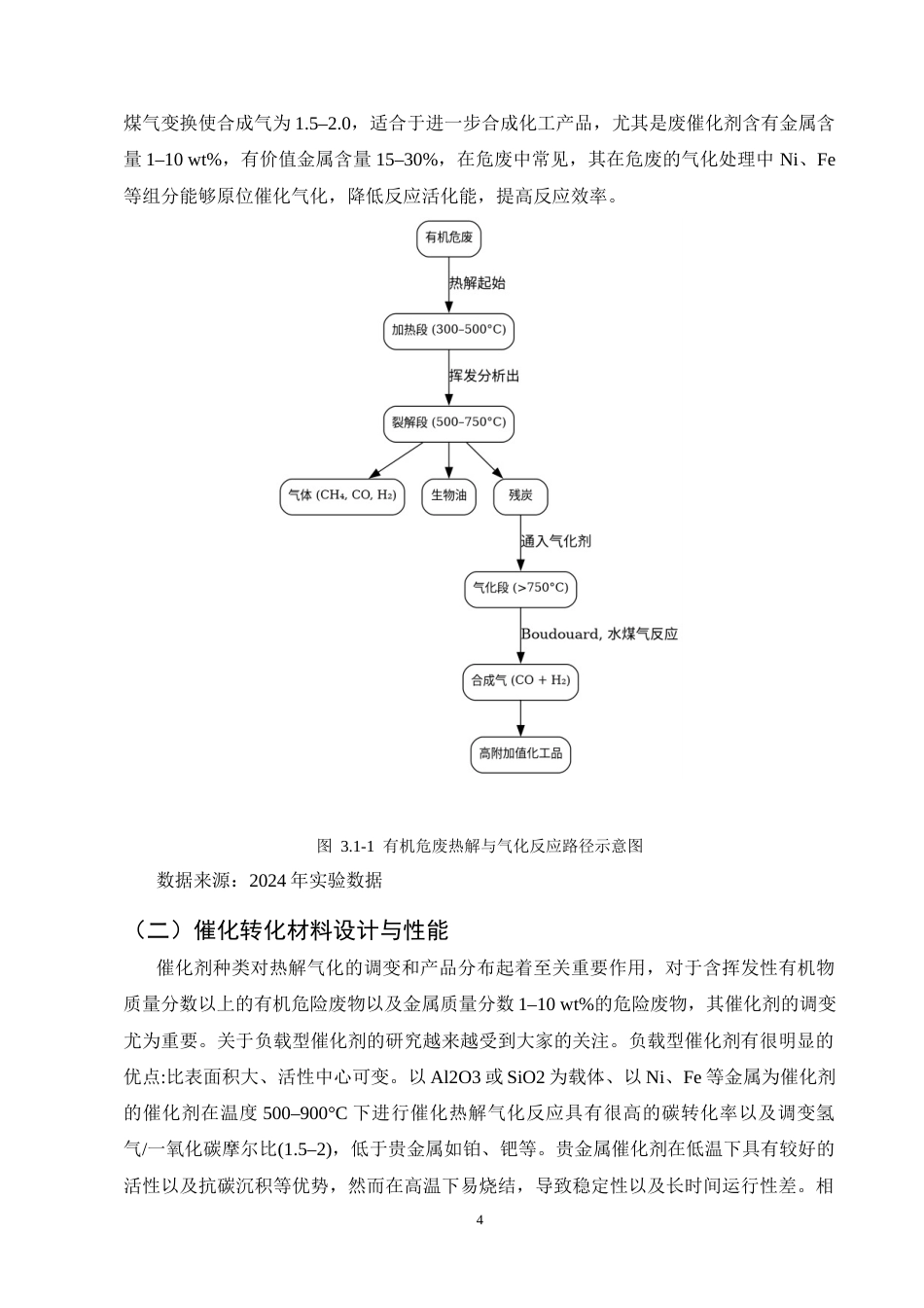 25年CH化学工程与工艺-危废资源化处理与高附加值化工品生产工艺探索-约7993字符终版.docx_第7页